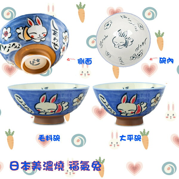 【堯峰陶瓷】日本美濃燒 福氣兔大平碗 毛料碗(單入)|動物 可愛兔子碗|情侶 親子碗|日式飯碗|日本製陶瓷碗|日本美濃燒飯碗