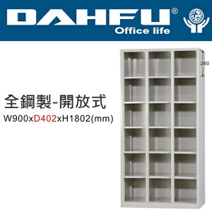 DAHFU 大富  DF-E4018-OP 開放式置物櫃-W900xD402xH1802(mm) / 個