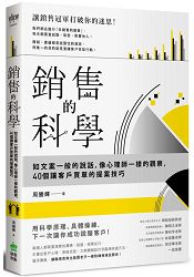 銷售的科學：如文案一般的說話，像心理師一樣的觀察，40個讓客戶買單的提案技巧 | 拾書所