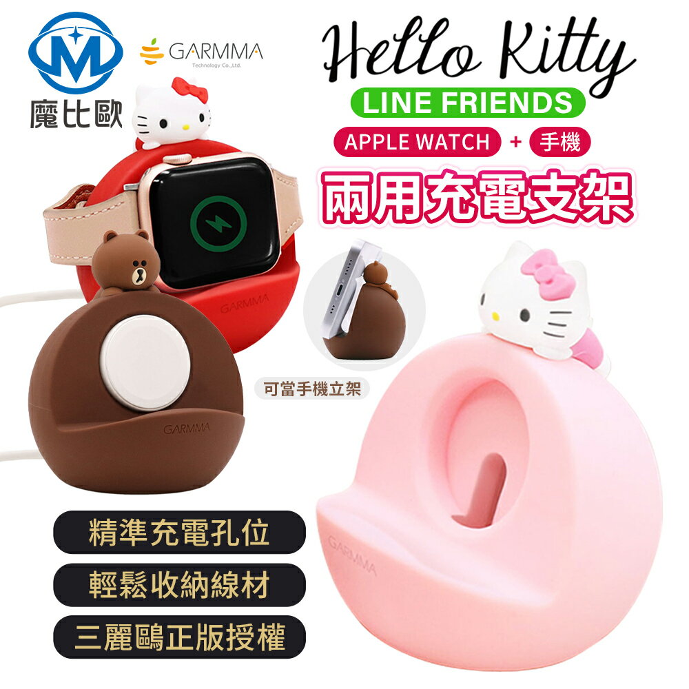 GARMMA Hello Kitty Line 熊大 Apple Watch &手機 二合一充電支架【H00074】