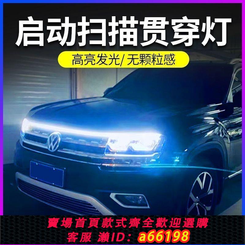 【臺灣公司 可開發票】汽車機蓋貫穿式日行燈改裝飾通用動態掃描導光條led中網氛圍燈帶
