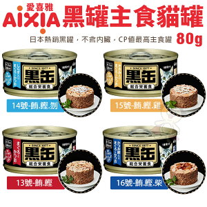 日本 AIXIA 愛喜雅 黑缶 主食罐 80g【單罐】 黑罐 黑金缶 貓主食罐 貓罐頭『WANG』