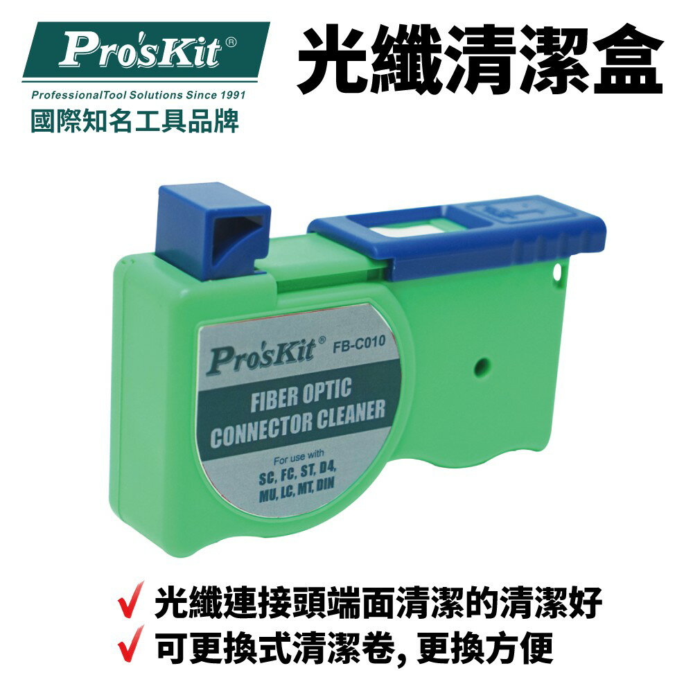 【Pro'sKit 寶工】FB-C010 光纖清潔盒 光纖連接頭端面清潔 可替換清潔捲帶 可清潔500次以上