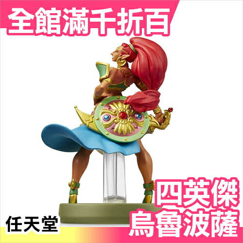 日本 amiibo 四英傑 烏魯波薩 薩爾達傳說 NFC連動公仔 WII 任天堂【小福部屋】