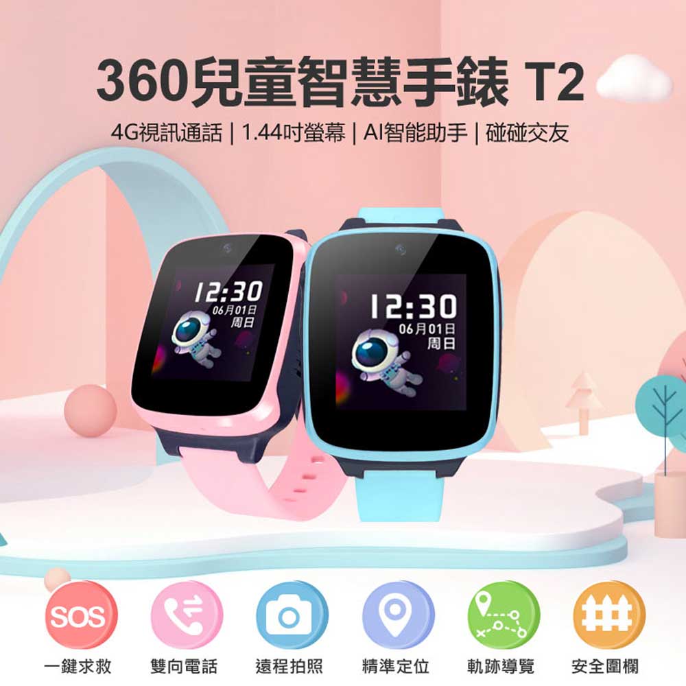 360兒童智慧手錶 T2 4G視訊通話 精準定位 SOS求救 AI智慧助手 碰碰交友