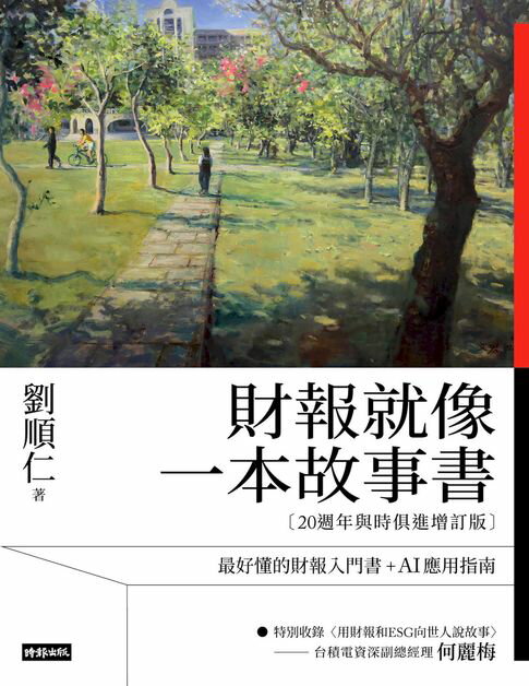 【電子書】財報就像一本故事書【20週年與時俱進增訂版】
