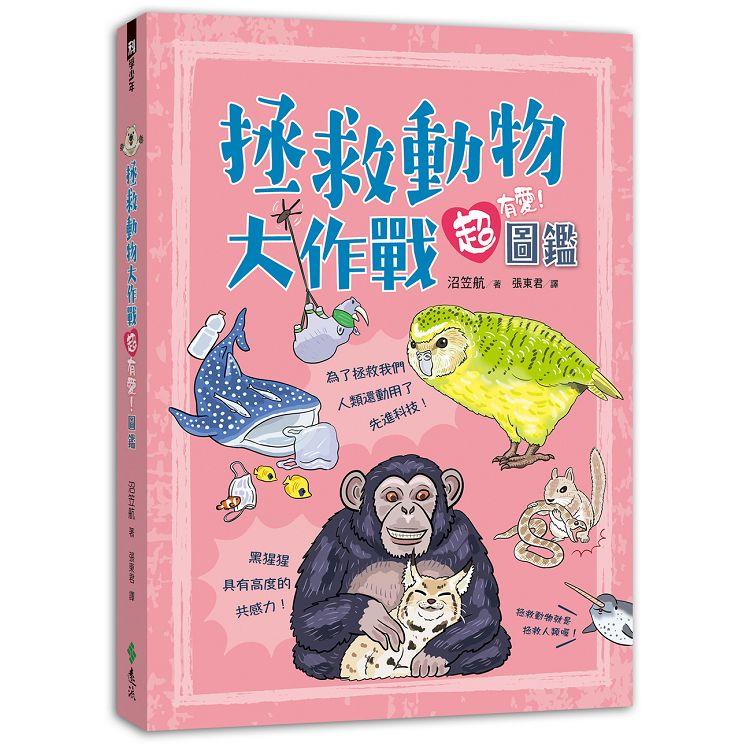 拯救動物大作戰超有愛！圖鑑 | 拾書所