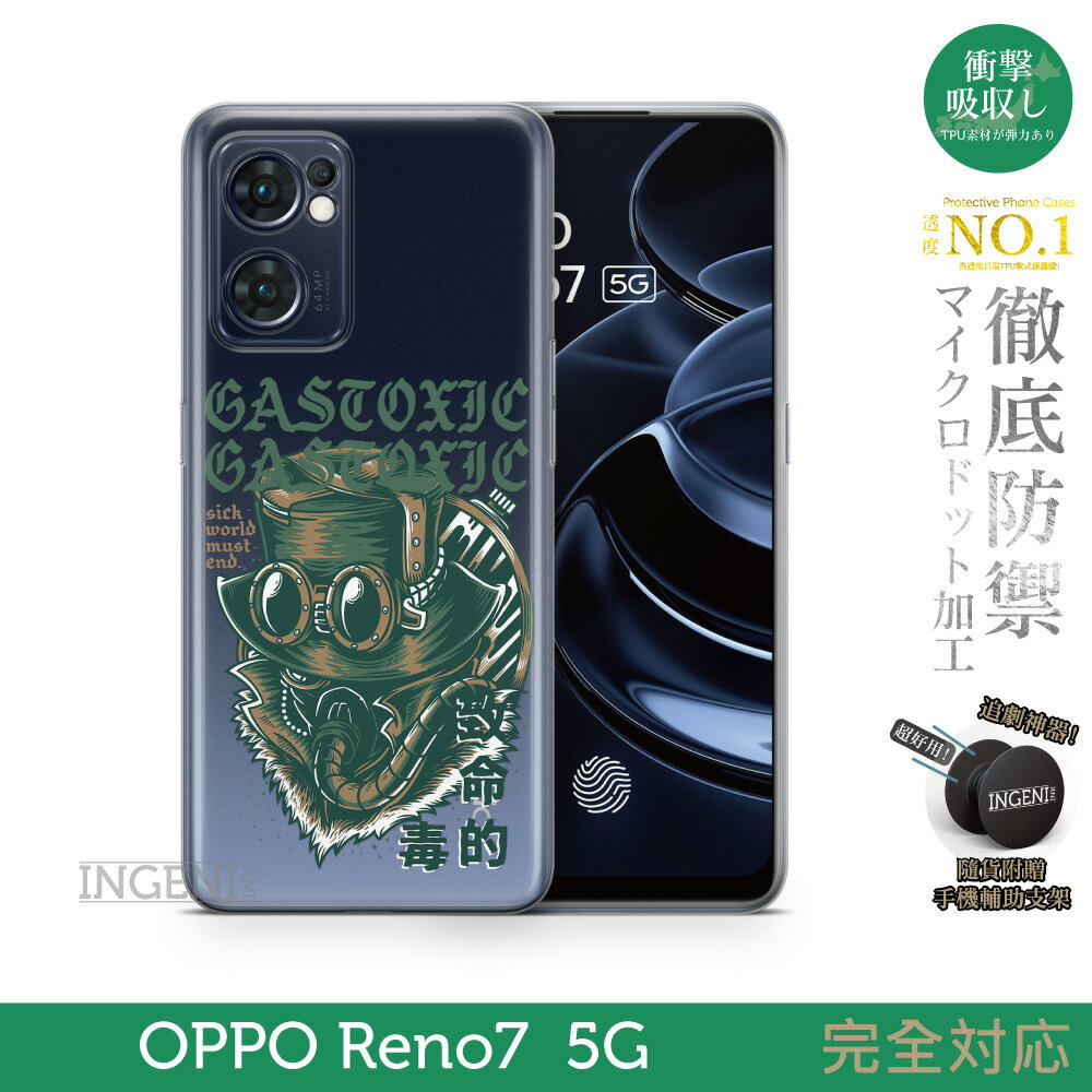 【INGENI徹底防禦】保護殼 TPU全軟式 設計師彩繪手機殼-致命的毒 適用 OPPO Reno 7 5G