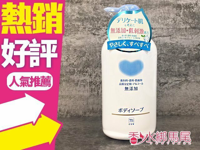 COW 牛乳石鹼 植物性 無添加高保濕沐浴乳 550ml 日本製◐香水綁馬尾◐