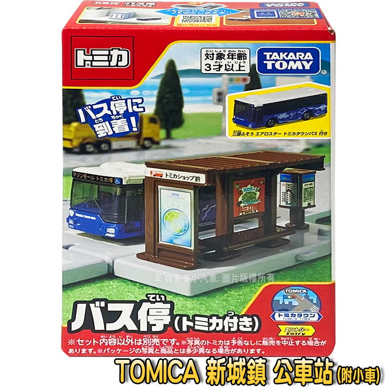 【Fun心玩】TW20961 正版 多美 新城鎮 公車站 (附小車) TOMICA 多美小汽車 場景 模型 交通玩具
