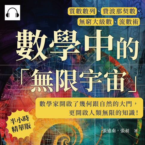 【有聲書】數學中的「無限宇宙」：質數數列、費波那契數、無窮大級數、流數術……數學家開啟了幾何跟自然的大門，更開啟人類無限的知識！