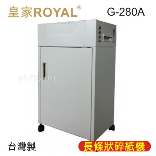 滿額現折220★【免運/分期0利率】皇家Royal G-280A 長條型碎紙機