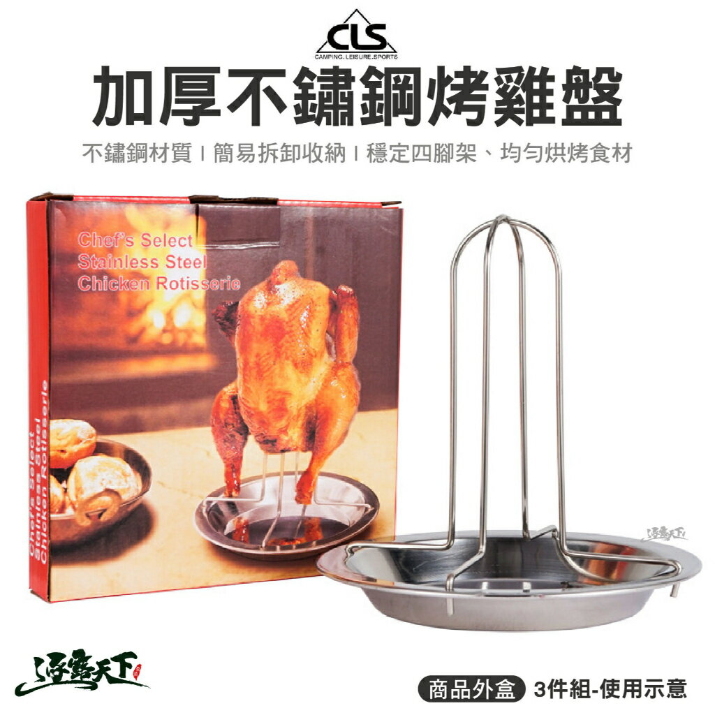 CLS 不鏽鋼烤雞盤 簡易3件組 燒烤架 烤雞架 接油盤 雞盤 烤盤 野營 野炊 露營
