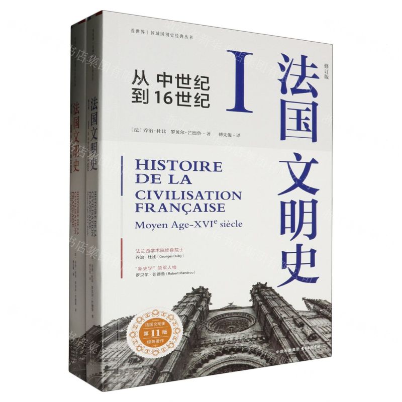 法國文明史(修訂版從中世紀到16世紀共2冊)/看世界區域國別史經典叢書丨天龍圖書簡體字專賣店丨9787547323229 (tl2422)
