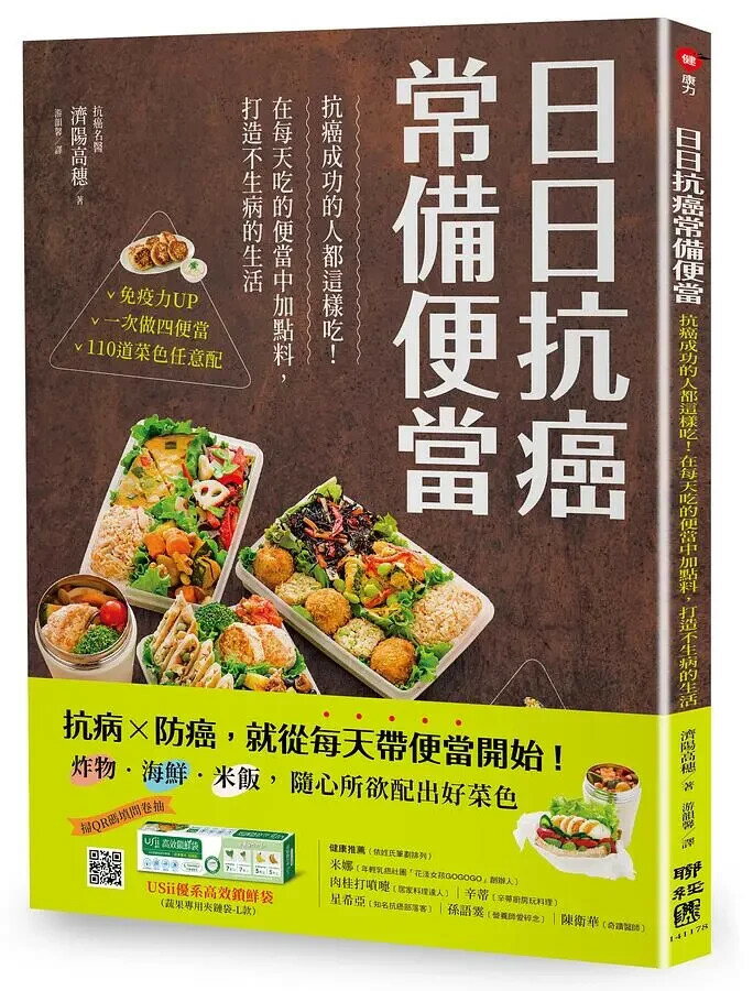 日日抗癌常備便當：抗癌成功的人都這樣吃！在每天吃的便當中加點料，打造不生病的生活 1/e 濟陽高穗著; 遊韻馨譯 2021 聯經