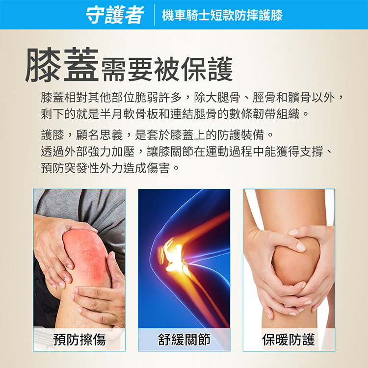 【守護者】機車騎士 短款防摔護膝 (重機防摔護具 騎士護具 重機護具 機車護具 人身部品 重機 跑山) 3