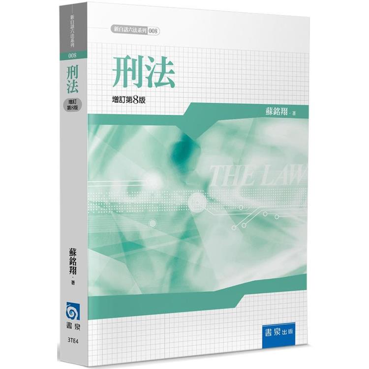 刑法(8版)