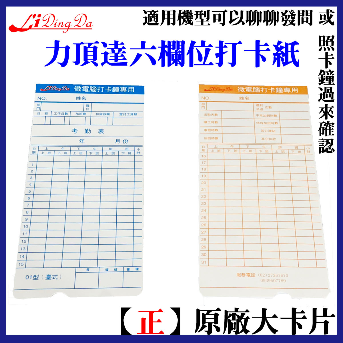 打卡鐘打卡紙 50張 六欄位出勤卡 考勤卡  打卡片 卡紙 【lidingda】