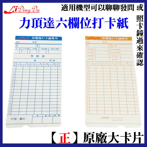 打卡鐘打卡紙 50張 六欄位出勤卡 考勤卡 打卡片 卡紙 【lidingda】 0