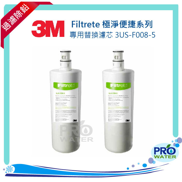 【水達人】《3M》S008 Filtrete極淨便捷淨水器專用替換濾芯 3US-F008-5二入