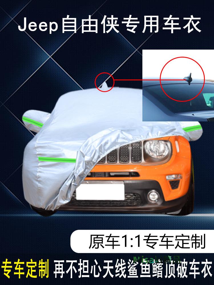 廣汽菲克Jeep自由俠專用車衣車罩防雨防曬隔熱防塵加厚遮陽汽車套-Misaki精品