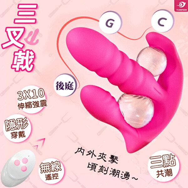 YUNMAN 云曼 三叉戟 3X10伸縮+強震 無線遙控穿戴式自愛按摩器 【本商品含有兒少不宜內容】