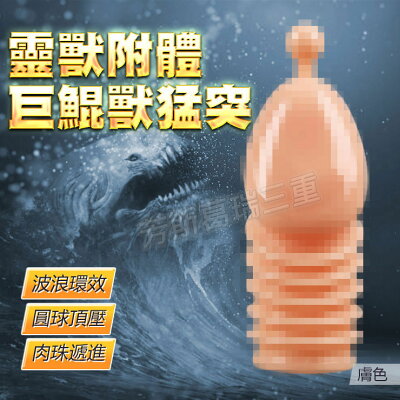 靈獸附體 巨鯤獸猛突-膚色-情趣用品 屌環 老二環 成人玩具 加長套 老二套 男用
