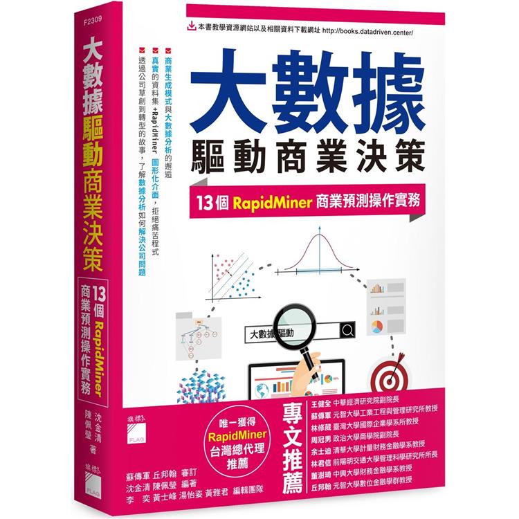 大數據驅動商業決策：13 個 RapidMiner 商業預測操作實務 | 拾書所