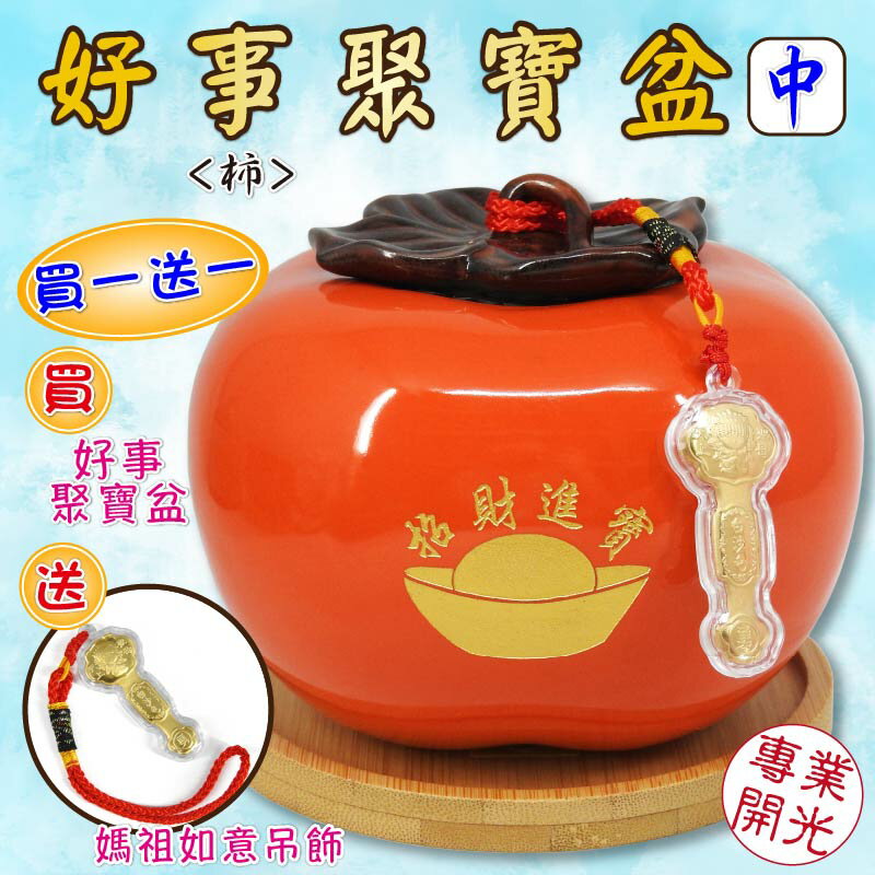 【吉祥開運坊】小資族必備【辦公室招財聖品 柿柿如意聚寶盆中型 附木底座】開光 擇日