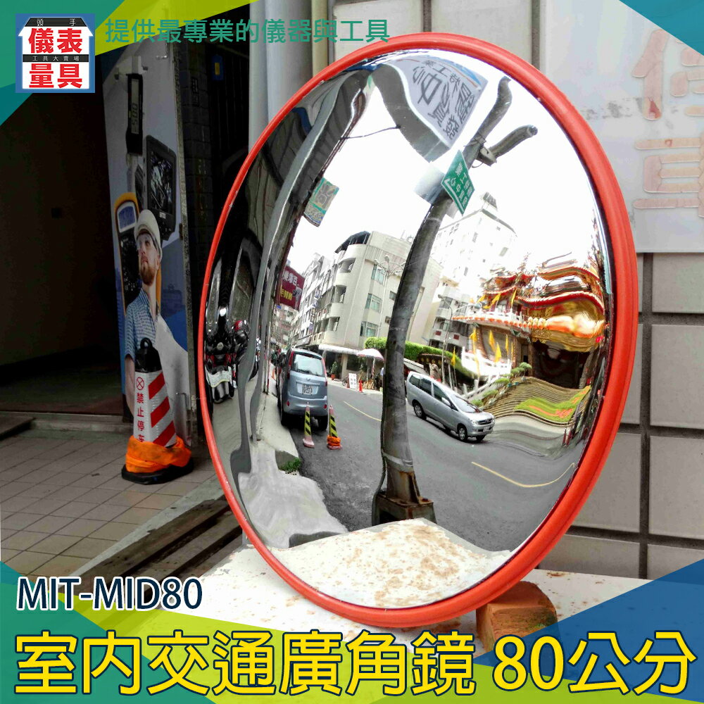 儀表量具 反射鏡防竊凸面鏡道路轉角鏡80公分交通安全四種尺寸mit Mid80 交通室內廣角鏡 利器五金儀表量具店直營店 樂天市場rakuten