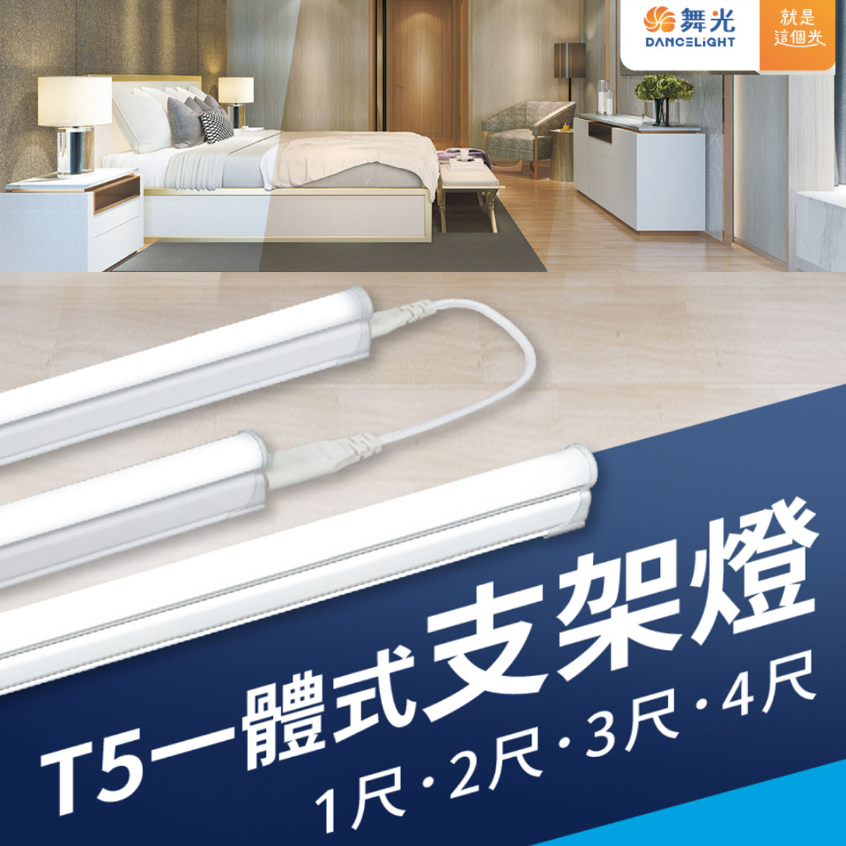 舞光 LED一體式支架燈一尺 二尺 三尺 四尺  白光/黃光/自然光 LED-T5BA1 【高雄永興照明】【領券滿額再折千9/30止】