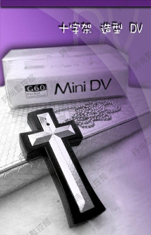 『時尚監控館』免運費 十字架 造型 DV 項鍊 (非 M01 數位相機 DV 監控攝影機 行車紀錄器 )