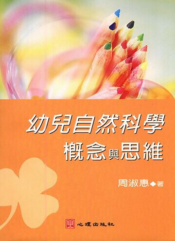 幼兒自然科學概念與思維 1/e 周淑惠著 2003 心理