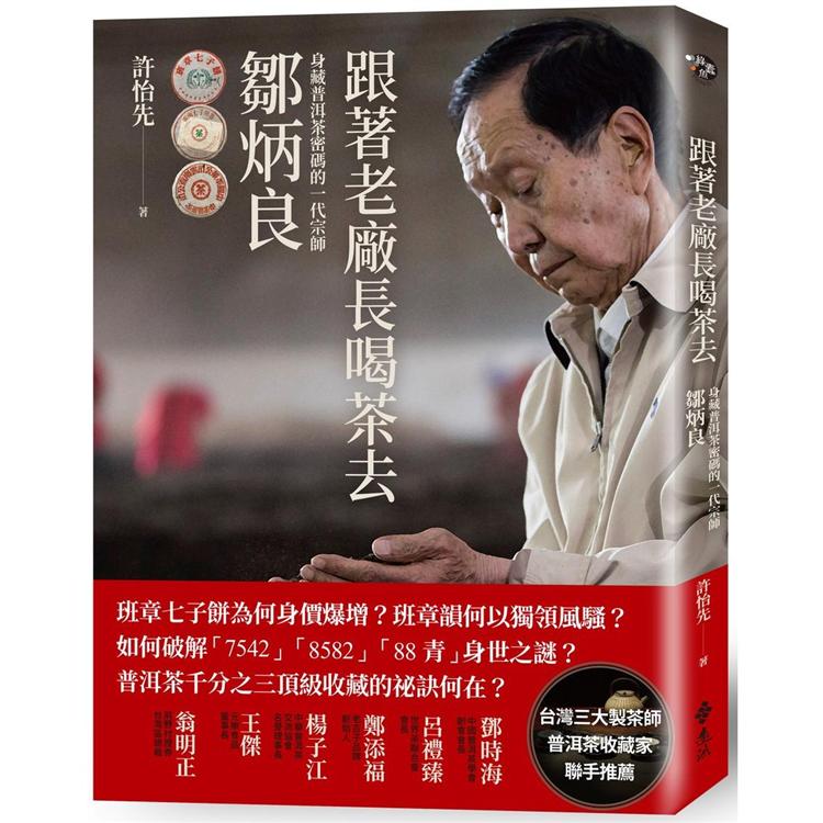 跟著老廠長喝茶去：身藏普洱茶密碼的一代宗師鄒炳良