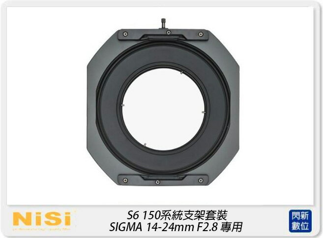 【刷卡金回饋】NISI 耐司 S6 濾鏡支架 150系統 支架套裝 一般版 SIGMA 14-24mm F2.8 專用(公司貨)150x150，150x170 S5 改款【APP下單4%點數回饋】