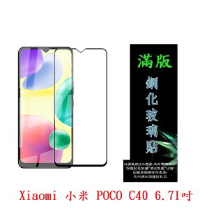 【滿膠2.5D】Xiaomi 小米 POCO C40 6.71吋 220333QPG 亮面 滿版 全膠 鋼化玻璃 9H