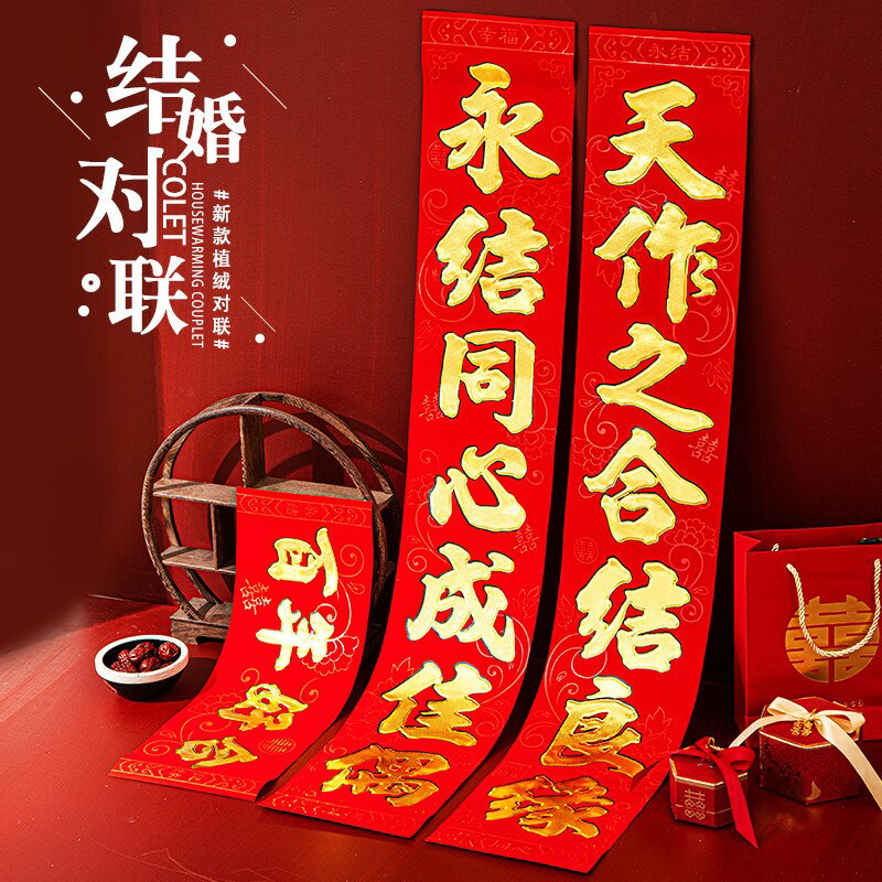結婚對聯男方大門女方出嫁婚禮婚房喜聯全套新婚喜慶裝飾農村小門