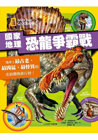 國家地理恐龍爭霸戰：地球上最古老、最凶猛、最怪異的史前動物排行榜！ | 拾書所
