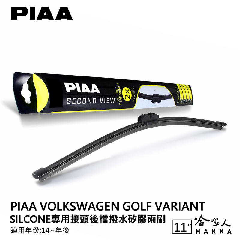 PIAA VW GOLF 7 variant 矽膠 後擋專用潑水雨刷 11吋 日本膠條 後擋雨刷 14年後