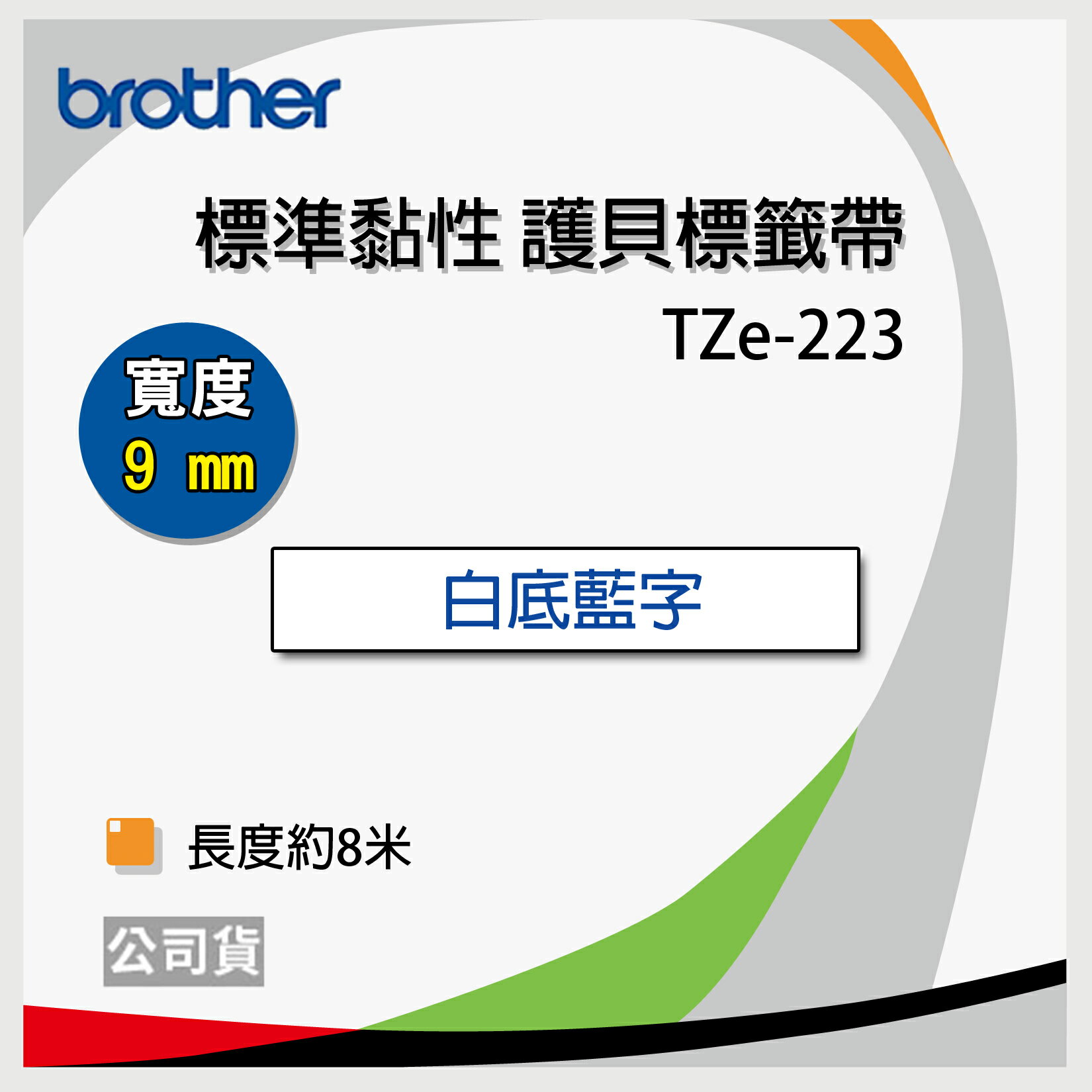 <br/><br/>  Brother 9mm 原廠護貝標籤帶 TZ-223 / TZe-223 (白底藍字)-長度8M<br/><br/>