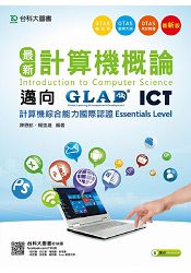 最新計算機概論-邁向ICT計算機綜合能力國際認證Essentials Level附實作素材(附贈OTAS題測系統)