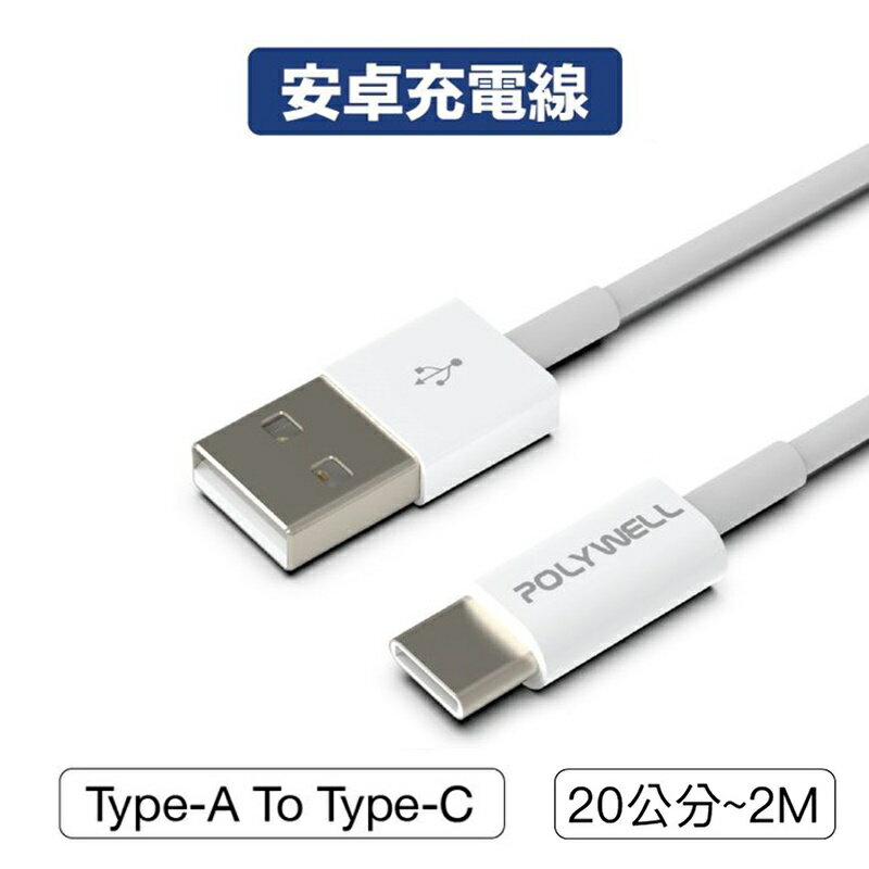 【珍愛頌】寶利威爾 Type-A To Type-C USB 快充線 充電線 20公分~2米 適用安卓 平板 POLYWELL