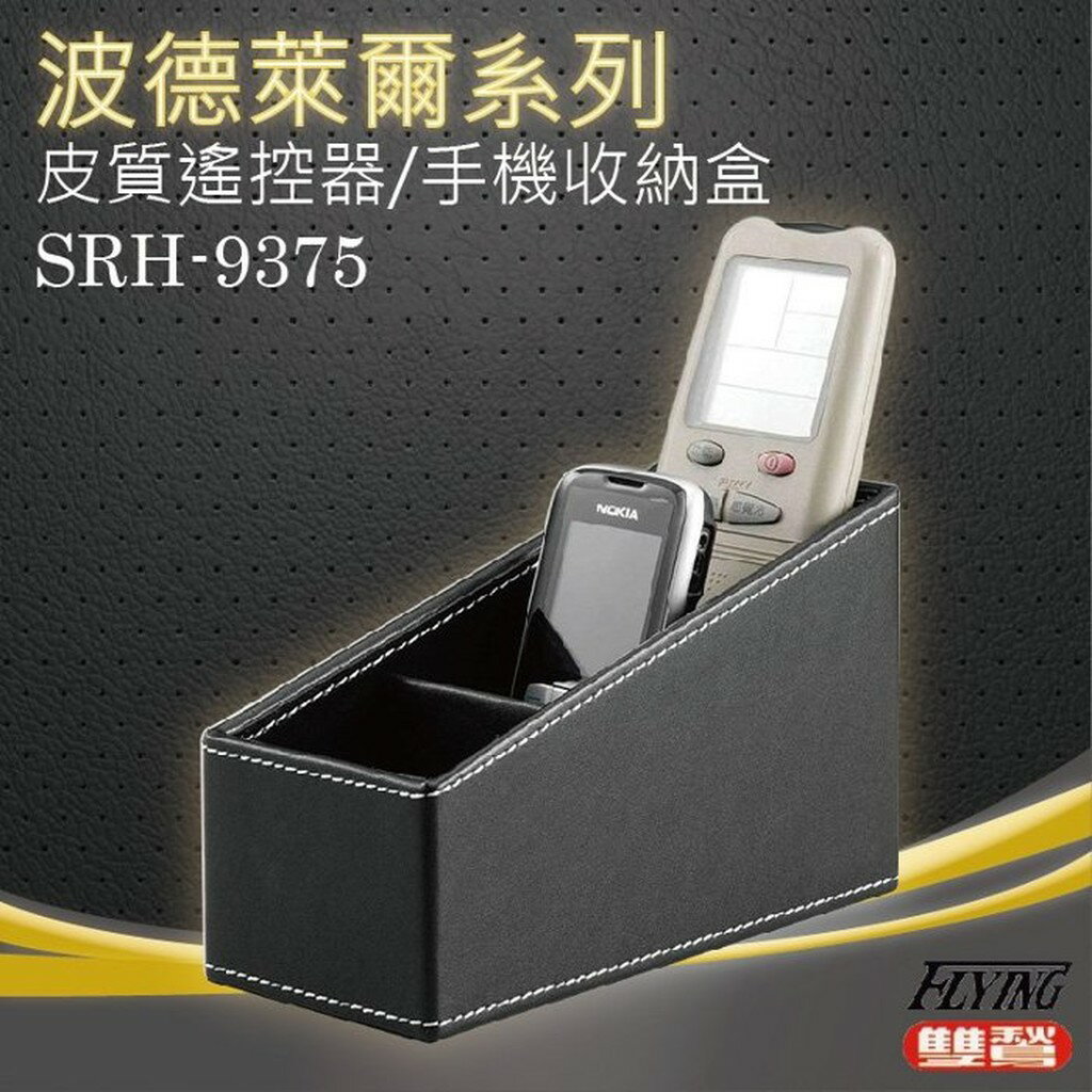 波德徠爾 SRH-9375 皮質遙控器、手機收納盒