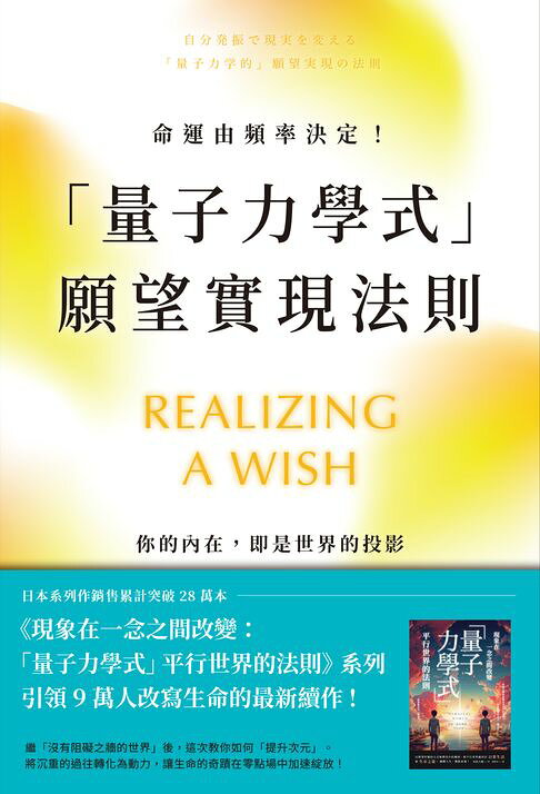 命運由頻率決定！「量子力學式」願望實現法則【電子書】