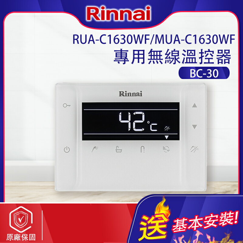 林內~RUA-C1630WF專用無線溫控器(BC-30-基本安裝)