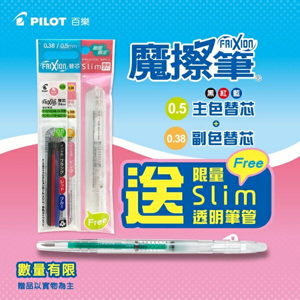 PILOT 百樂 LFBTRF-NC4 魔擦筆 透明筆管 (促銷包)