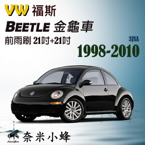 VW 福斯 Beetle金龜車 1998-2010雨刷 Beetle雨刷 鐵質支架 三節式雨刷 雨刷精【奈米小蜂】