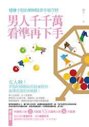 男人千千萬，看準再下手穩賺不賠的婚姻投資幸福守則