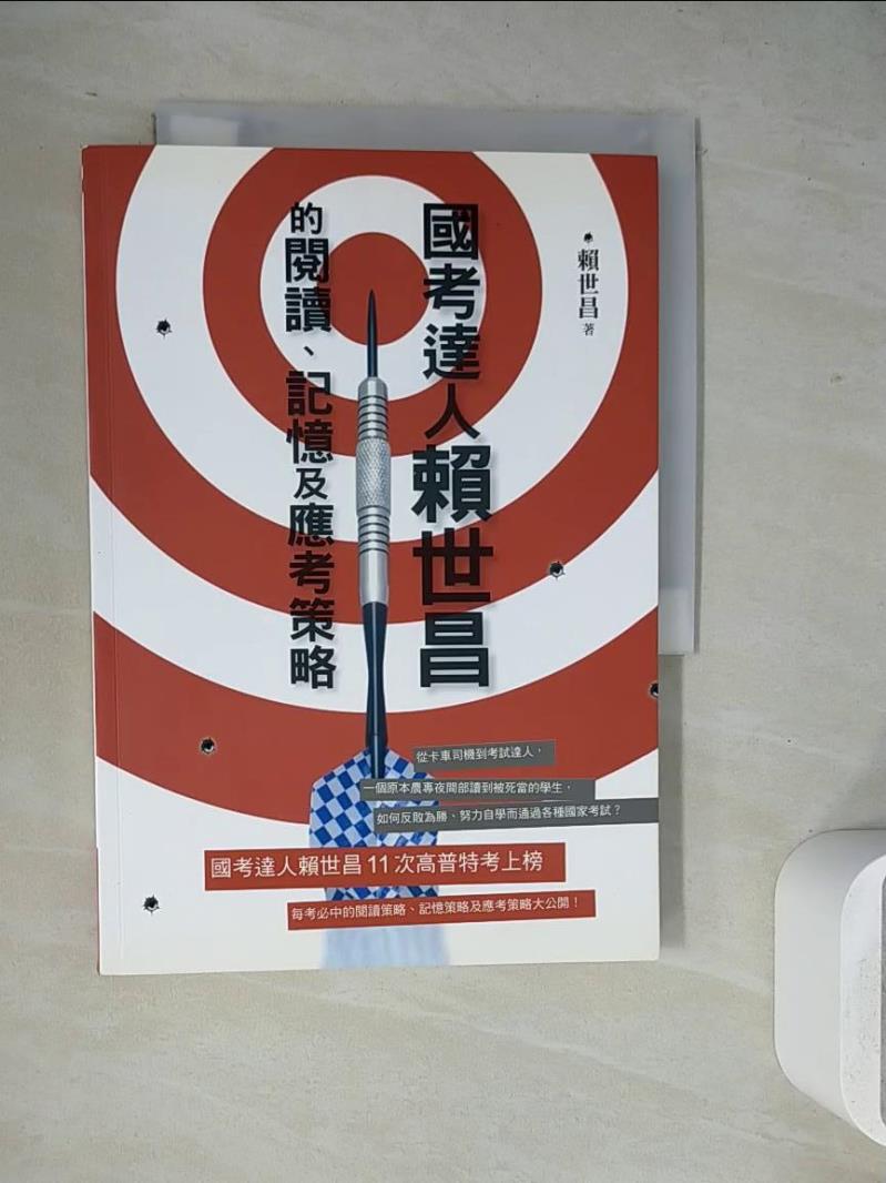 【書寶二手書T1／心理_WJZ】國考達人賴世昌的閱讀、記憶及應考策略_賴世昌