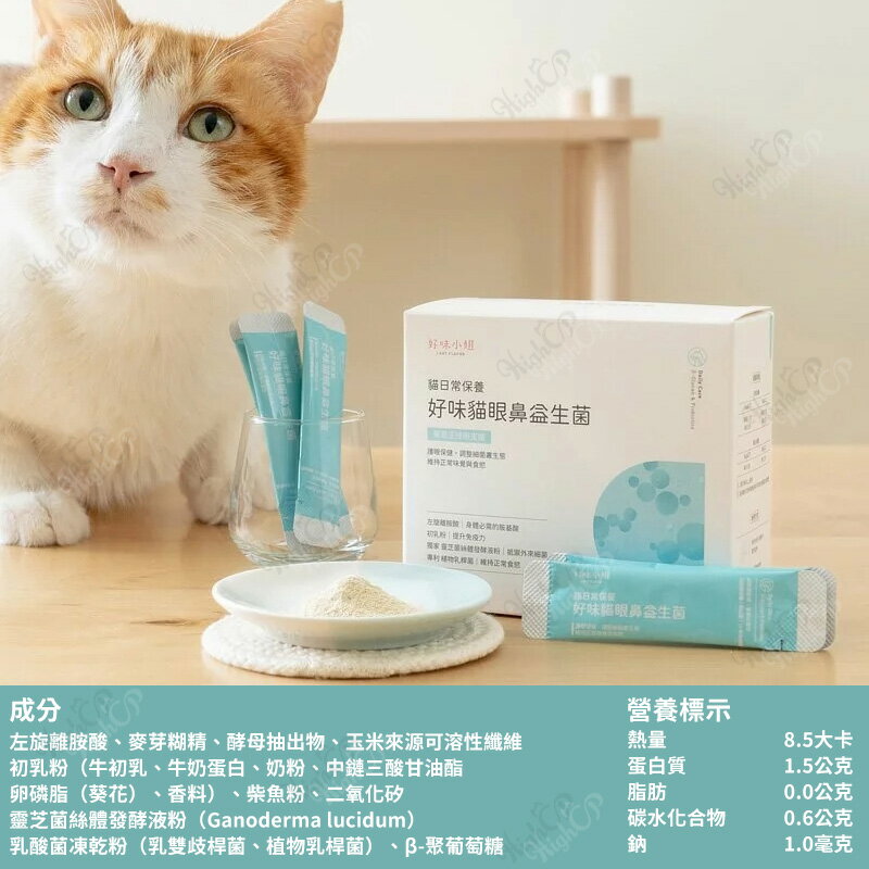 好味小姐 貓日常保養系列 好味益生菌 好味小姐益生菌 貓眼鼻益生菌 護膚魚Q粉 好味腸胃益生菌【23030133】 0